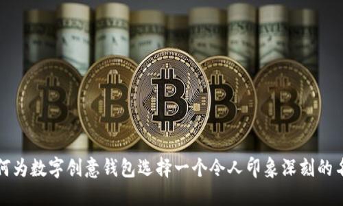 如何为数字创意钱包选择一个令人印象深刻的名字