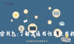 加密钱包:了解其通用性及使用指南