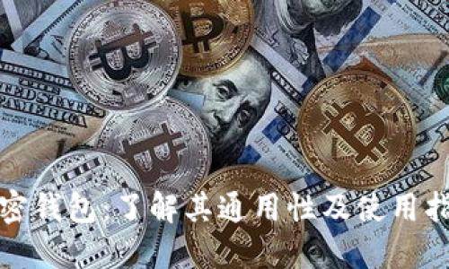 加密钱包:了解其通用性及使用指南
