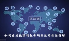 如何查看数字钱包号码及使用方法详解