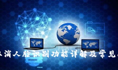 TP钱包取消人脸识别功能详解及常见问题解析