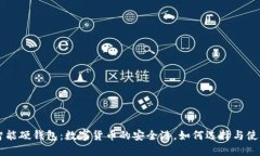 智能硬钱包:数字货币的安全港,如何选择与使