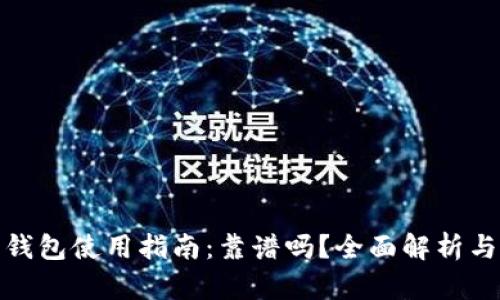 北京数字钱包使用指南:靠谱吗?全面解析与用户体验