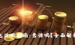 北京数字钱包使用指南:靠谱吗?全面解析与用