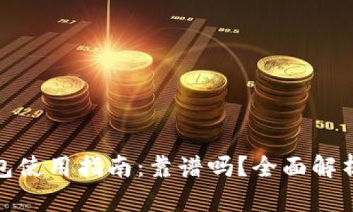 北京数字钱包使用指南:靠谱吗?全面解析与用户体验