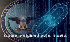 如何解决TP钱包提错币的问题:全面指南
