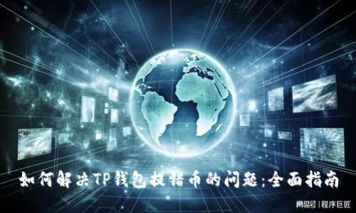 如何解决TP钱包提错币的问题:全面指南