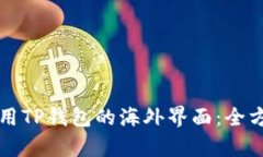 如何使用TP钱包的海外界面:全方位解析