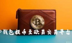 如何通过TP钱包提币至欧易交易平台的详细指南