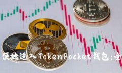 如何简便地进入TokenPocket钱包:全面指南