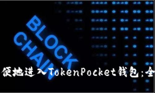 如何简便地进入TokenPocket钱包:全面指南