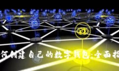 如何创建自己的数字钱包:全面指南