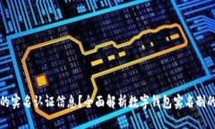 如何查看数字钱包的实名认证信息?全面解析数
