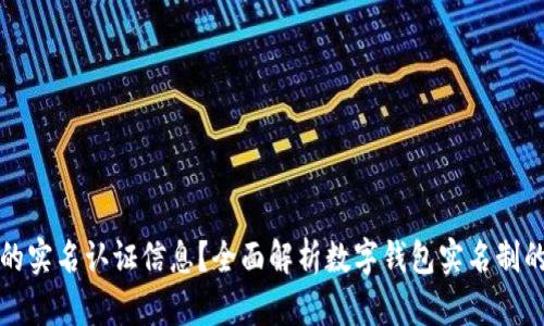 如何查看数字钱包的实名认证信息?全面解析数字钱包实名制的重要性与操作方法