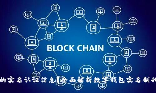 如何查看数字钱包的实名认证信息?全面解析数字钱包实名制的重要性与操作方法