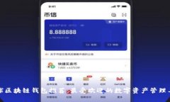 全球区块链钱包推荐:最受欢迎的数字资产管理