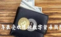 2023年最受欢迎的数字货币钱包推荐