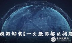 TP钱包老是提醒卸载?一文教你解决问题的终极攻