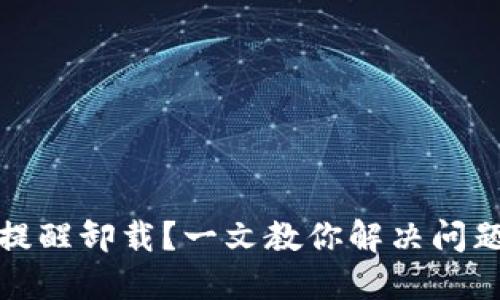 TP钱包老是提醒卸载?一文教你解决问题的终极攻略