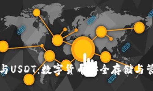 TP钱包与USDT:数字货币安全存储与管理指南