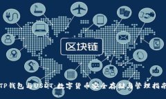 TP钱包与USDT:数字货币安全存储与管理指南