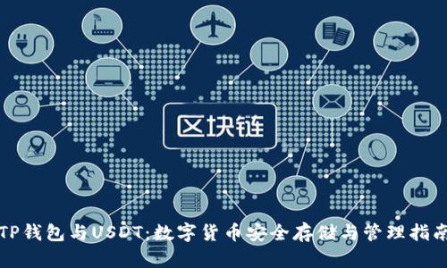 TP钱包与USDT:数字货币安全存储与管理指南