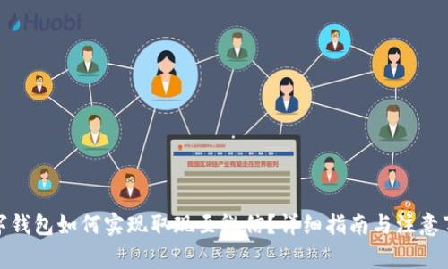数字钱包如何实现取现至微信?详细指南与注意事项