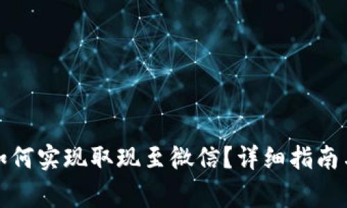 数字钱包如何实现取现至微信?详细指南与注意事项