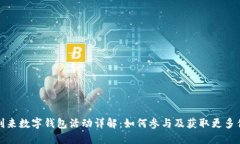 好利来数字钱包活动详解:如何参与及获取更多