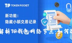 深入解析TP钱包网络节点:如何选择与