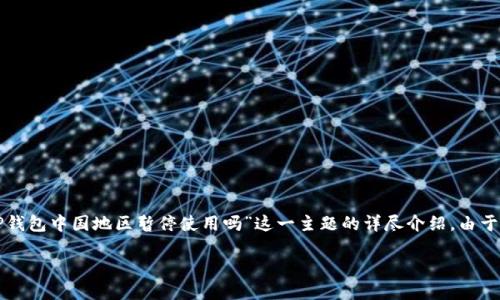 在这里,我将为你提供一个、相关关键词以及针对“TP钱包中国地区暂停使用吗”这一主题的详尽介绍。由于字数限制,我将尽量简化,但依然会提供充分的信息。
TP钱包在中国地区的使用现状与未来展望