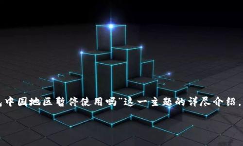 在这里,我将为你提供一个、相关关键词以及针对“TP钱包中国地区暂停使用吗”这一主题的详尽介绍。由于字数限制,我将尽量简化,但依然会提供充分的信息。
TP钱包在中国地区的使用现状与未来展望