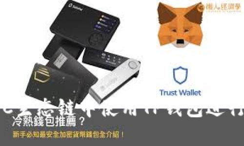 如何在BSC生态链中使用TP钱包进行代币兑换