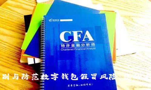 如何识别与防范数字钱包假冒风险:您的安全指南