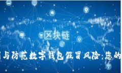 如何识别与防范数字钱包假冒风险:您的安全指
