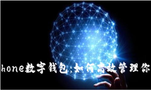 全面解析iPhone数字钱包:如何高效管理你的数字资产