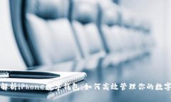 全面解析iPhone数字钱包:如何高效管理你的数字