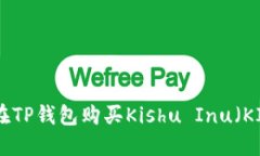 如何在TP钱包购买Kishu Inu(KISHU)