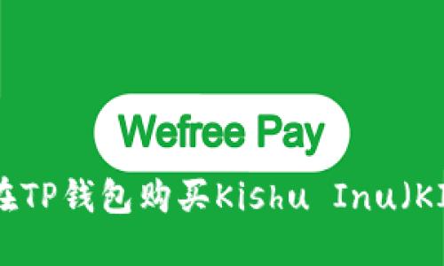 如何在TP钱包购买Kishu Inu(KISHU)