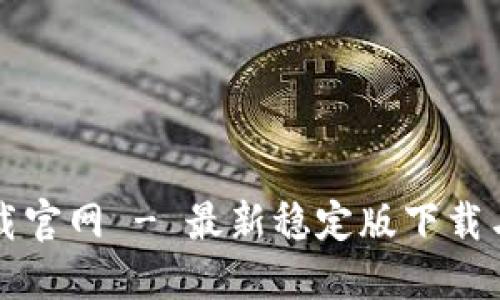 TP钱包下载官网 - 最新稳定版下载与使用指南