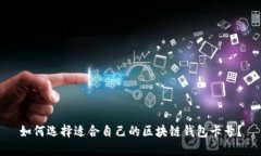 如何选择适合自己的区块链钱包卡号?