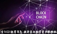 探索TUZY数字钱包:提升您的数字资产管理体验