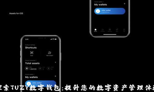 探索TUZY数字钱包:提升您的数字资产管理体验