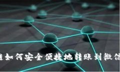 区块链如何安全便捷地转账到微信钱包?