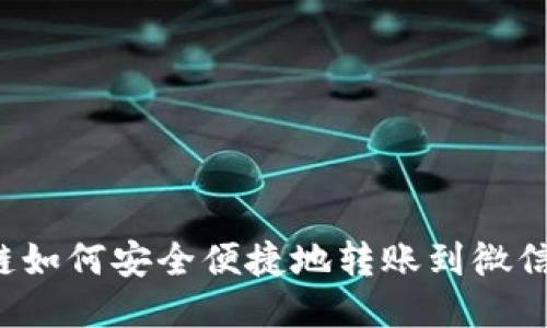 区块链如何安全便捷地转账到微信钱包?