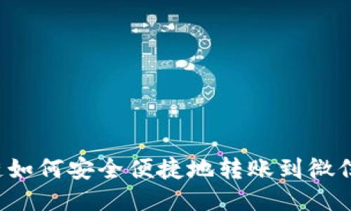 区块链如何安全便捷地转账到微信钱包?