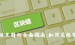 TP钱包生态链互转的全面指南:如何高效管理数字