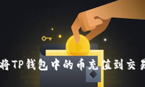 如何将TP钱包中的币充值到交易平台