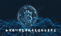 如何将TP钱包中的币充值到交易平台