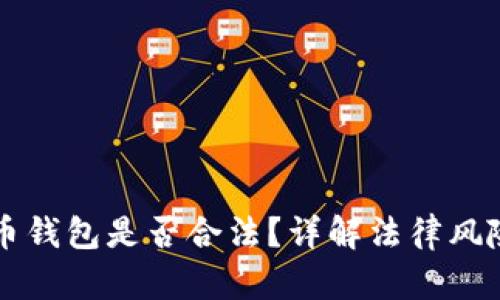 下载数字货币钱包是否合法?详解法律风险与合规指南